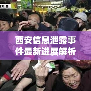 西安信息泄露事件最新進展解析