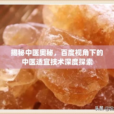 揭秘中醫(yī)奧秘，百度視角下的中醫(yī)適宜技術(shù)深度探索