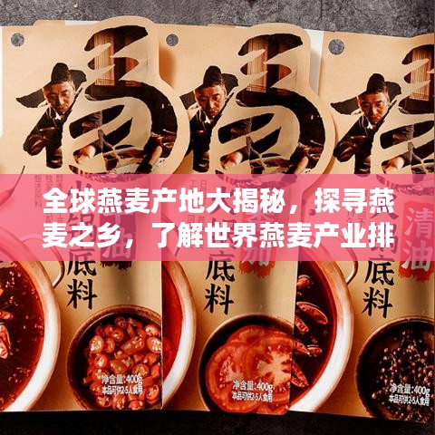 全球燕麥產(chǎn)地大揭秘，探尋燕麥之鄉(xiāng)，了解世界燕麥產(chǎn)業(yè)排名