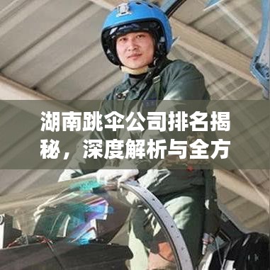 湖南跳傘公司排名揭秘，深度解析與全方位對(duì)比
