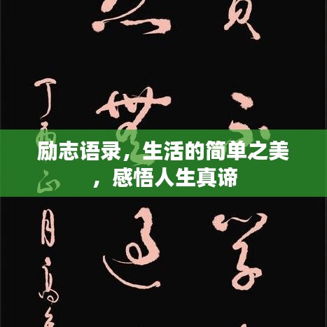 勵(lì)志語(yǔ)錄，生活的簡(jiǎn)單之美，感悟人生真諦