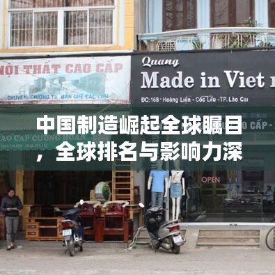 中國制造崛起全球矚目，全球排名與影響力深度解析