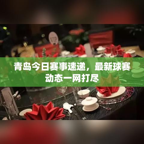 青島今日賽事速遞，最新球賽動態(tài)一網打盡