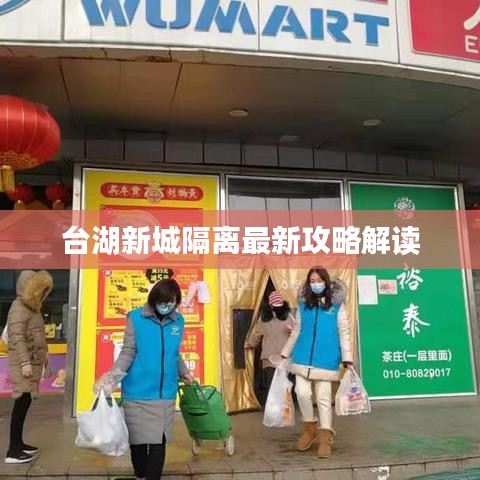 臺湖新城隔離最新攻略解讀