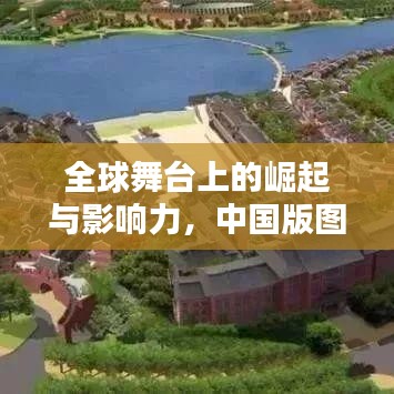 全球舞臺(tái)上的崛起與影響力，中國(guó)版圖排名揭秘