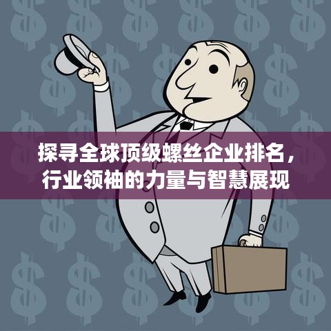 探尋全球頂級(jí)螺絲企業(yè)排名，行業(yè)領(lǐng)袖的力量與智慧展現(xiàn)
