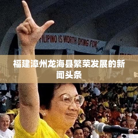 福建漳州龍?？h繁榮發(fā)展的新聞頭條