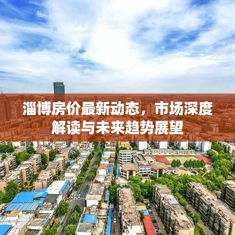 淄博房價最新動態(tài)，市場深度解讀與未來趨勢展望
