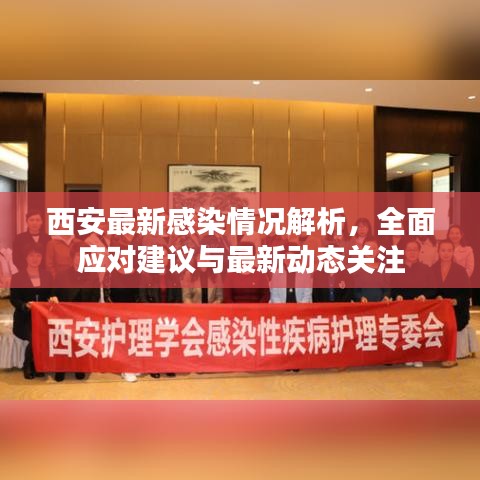 西安最新感染情況解析，全面應(yīng)對建議與最新動(dòng)態(tài)關(guān)注