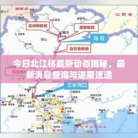 今日北江橋最新動態(tài)揭秘，最新消息查詢與進展速遞