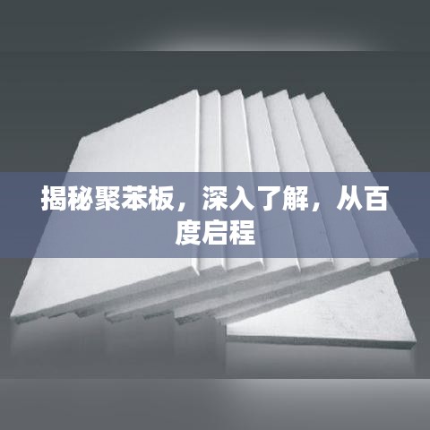 揭秘聚苯板，深入了解，從百度啟程