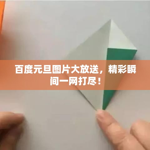 百度元旦圖片大放送，精彩瞬間一網打盡！