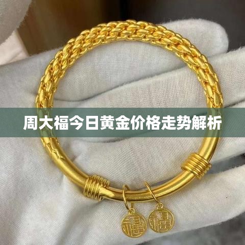 周大福今日黃金價(jià)格走勢(shì)解析