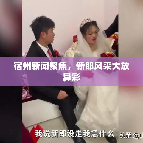 宿州新聞聚焦，新郎風(fēng)采大放異彩