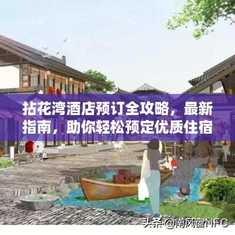 拈花灣酒店預(yù)訂全攻略，最新指南，助你輕松預(yù)定優(yōu)質(zhì)住宿！