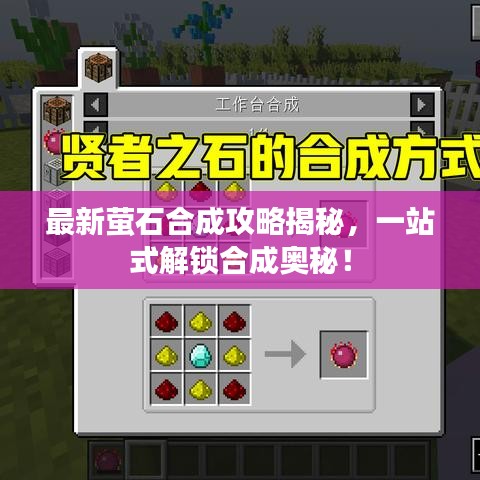 最新螢石合成攻略揭秘，一站式解鎖合成奧秘！