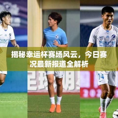 揭秘幸運杯賽場風云，今日賽況最新報道全解析