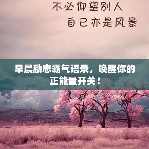 早晨勵志霸氣語錄，喚醒你的正能量開關(guān)！
