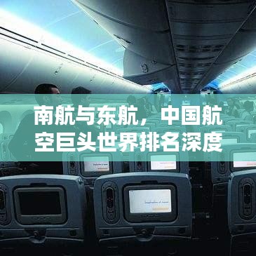 南航與東航，中國(guó)航空巨頭世界排名深度解析