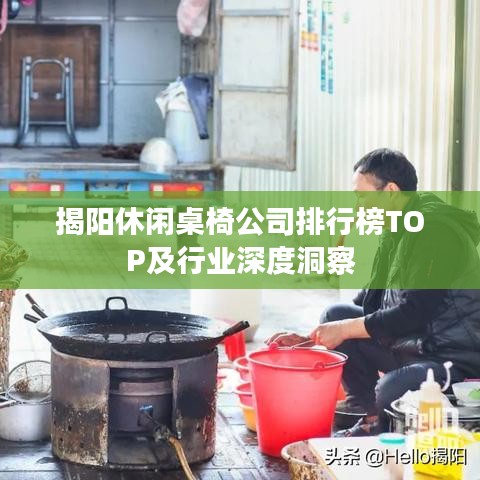 揭陽(yáng)休閑桌椅公司排行榜TOP及行業(yè)深度洞察