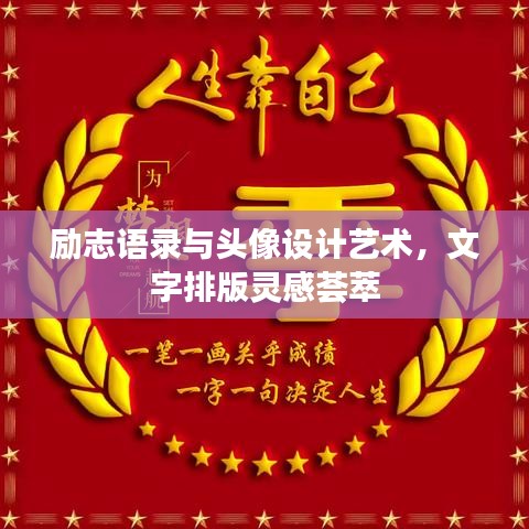 勵(lì)志語(yǔ)錄與頭像設(shè)計(jì)藝術(shù)，文字排版靈感薈萃