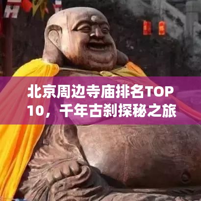 北京周邊寺廟排名TOP10，千年古剎探秘之旅