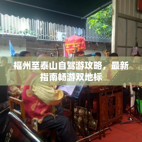 福州至泰山自駕游攻略，最新指南暢游雙地標(biāo)
