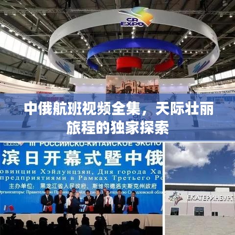 中俄航班視頻全集，天際壯麗旅程的獨(dú)家探索