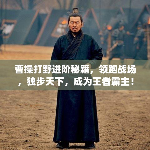曹操打野進(jìn)階秘籍，領(lǐng)跑戰(zhàn)場(chǎng)，獨(dú)步天下，成為王者霸主！