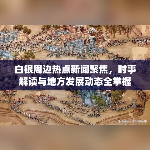 白銀周邊熱點(diǎn)新聞聚焦，時(shí)事解讀與地方發(fā)展動(dòng)態(tài)全掌握