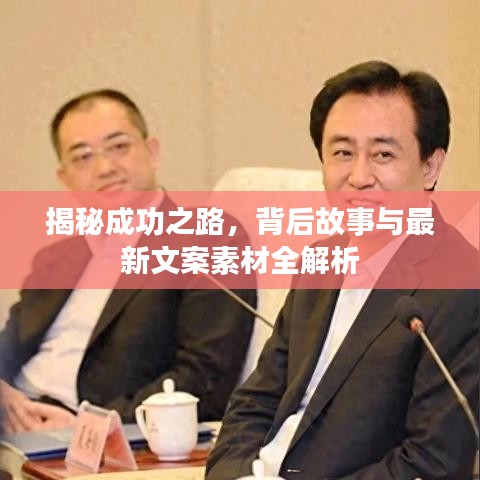 揭秘成功之路，背后故事與最新文案素材全解析