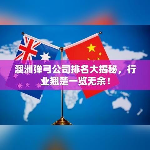 澳洲彈弓公司排名大揭秘，行業(yè)翹楚一覽無余！