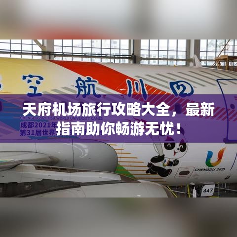 天府機(jī)場旅行攻略大全，最新指南助你暢游無憂！