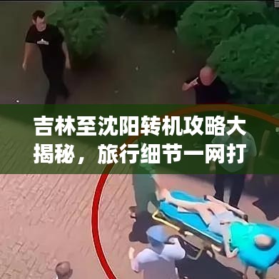 吉林至沈陽轉(zhuǎn)機攻略大揭秘，旅行細節(jié)一網(wǎng)打盡