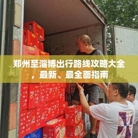 鄭州至淄博出行路線攻略大全，最新、最全面指南