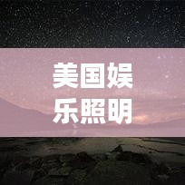 美國娛樂照明公司排名大揭秘！不容錯(cuò)過的行業(yè)榜單！
