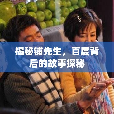揭秘鋪先生，百度背后的故事探秘