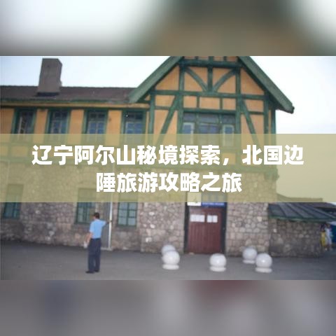 遼寧阿爾山秘境探索，北國(guó)邊陲旅游攻略之旅