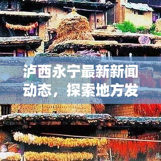 瀘西永寧最新新聞動態(tài)，探索地方發(fā)展前沿資訊與動態(tài)