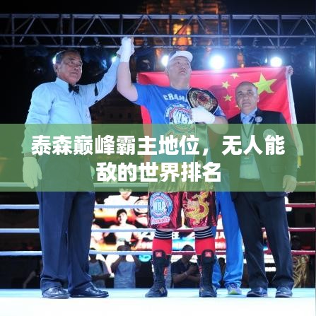 泰森巔峰霸主地位，無人能敵的世界排名