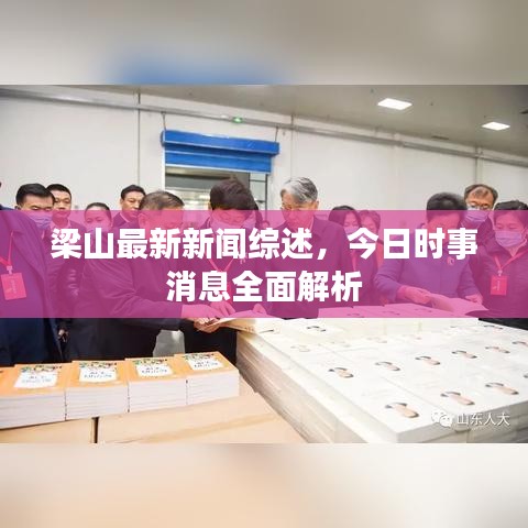 梁山最新新聞綜述，今日時(shí)事消息全面解析