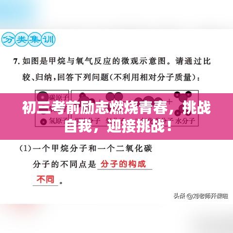 初三考前勵(lì)志燃燒青春，挑戰(zhàn)自我，迎接挑戰(zhàn)！