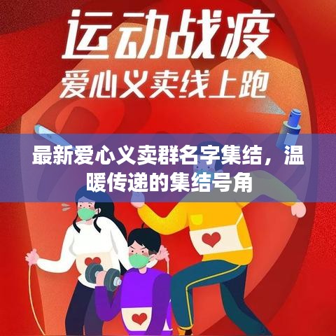 最新愛(ài)心義賣群名字集結(jié)，溫暖傳遞的集結(jié)號(hào)角