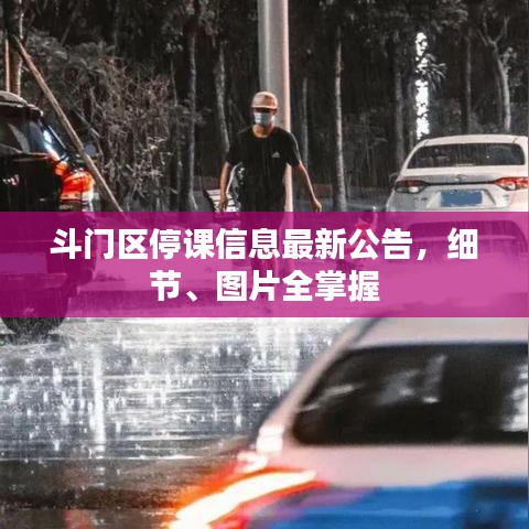 斗門區(qū)停課信息最新公告，細節(jié)、圖片全掌握