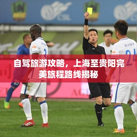 自駕旅游攻略，上海至貴陽完美旅程路線揭秘