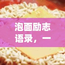 泡面勵(lì)志語(yǔ)錄，一碗面的力量，人生的啟示之道