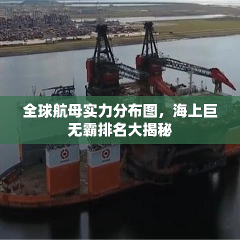 全球航母實(shí)力分布圖，海上巨無霸排名大揭秘