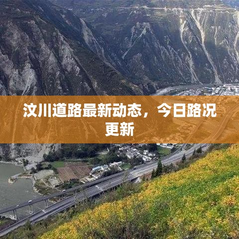 汶川道路最新動態(tài)，今日路況更新
