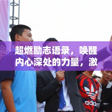 超燃勵志語錄，喚醒內心深處的力量，激發(fā)無限潛能的吶喊！