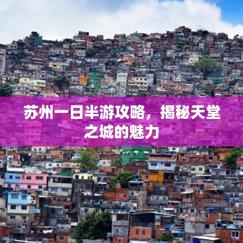 蘇州一日半游攻略，揭秘天堂之城的魅力